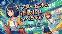 アフターピルの市販化はいつから？購入方法と注意点