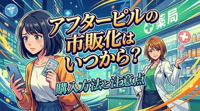 アフターピルの市販化はいつから？購入方法と注意点