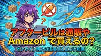 アフターピルは通販やAmazonで買えるの?